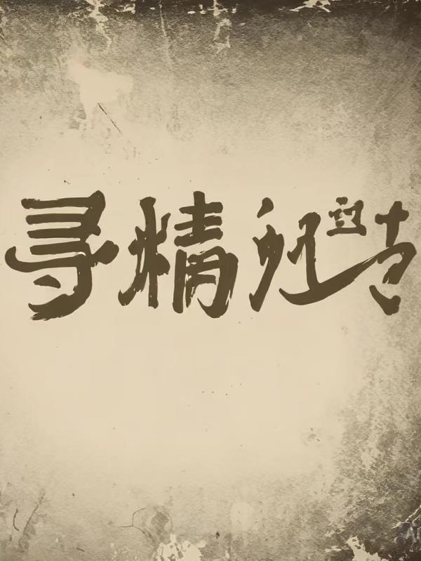 寻精记2在线观看