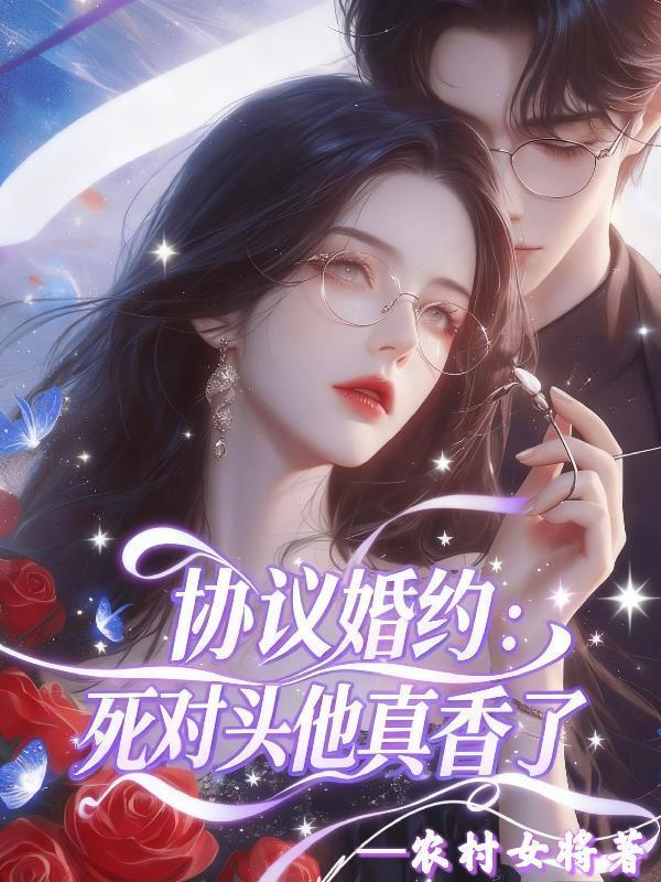 协议婚约后我离不掉了