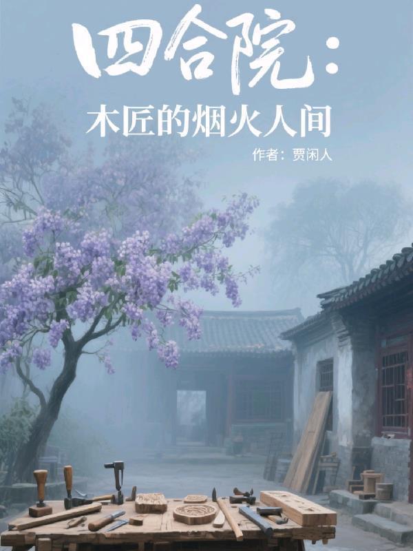 四合院木工