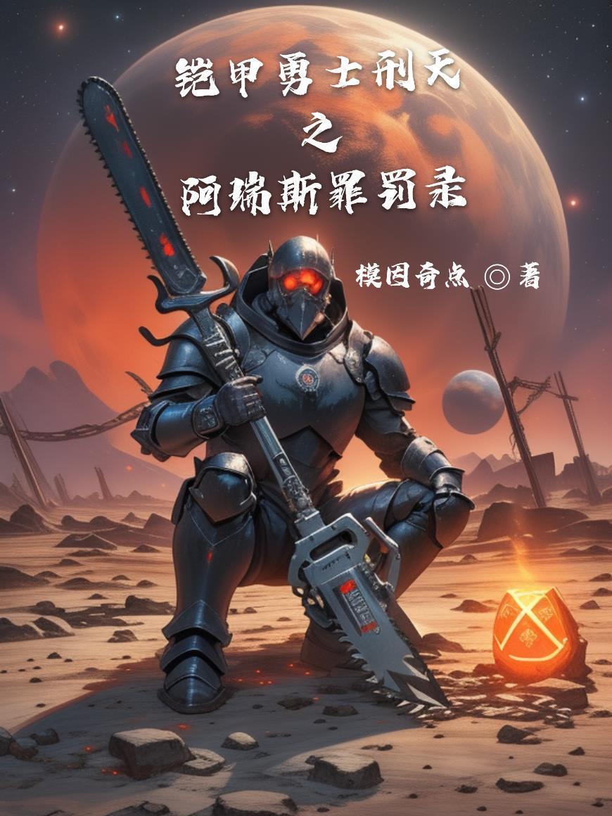 铠甲勇士刑天介绍阿瑞斯星球是哪集