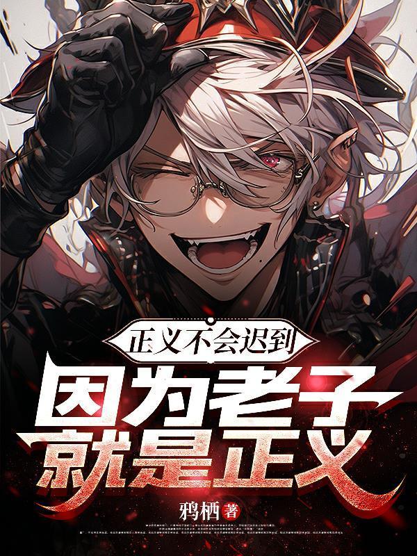 正义不会迟到迟到的正义不是正义