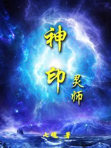 神印王座灵力阶级