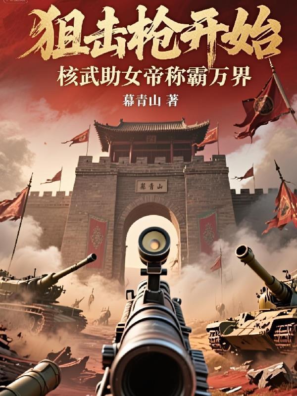 核弹镇狙击步枪