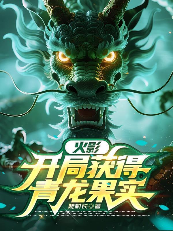 开局火影觉醒霸气亲亲