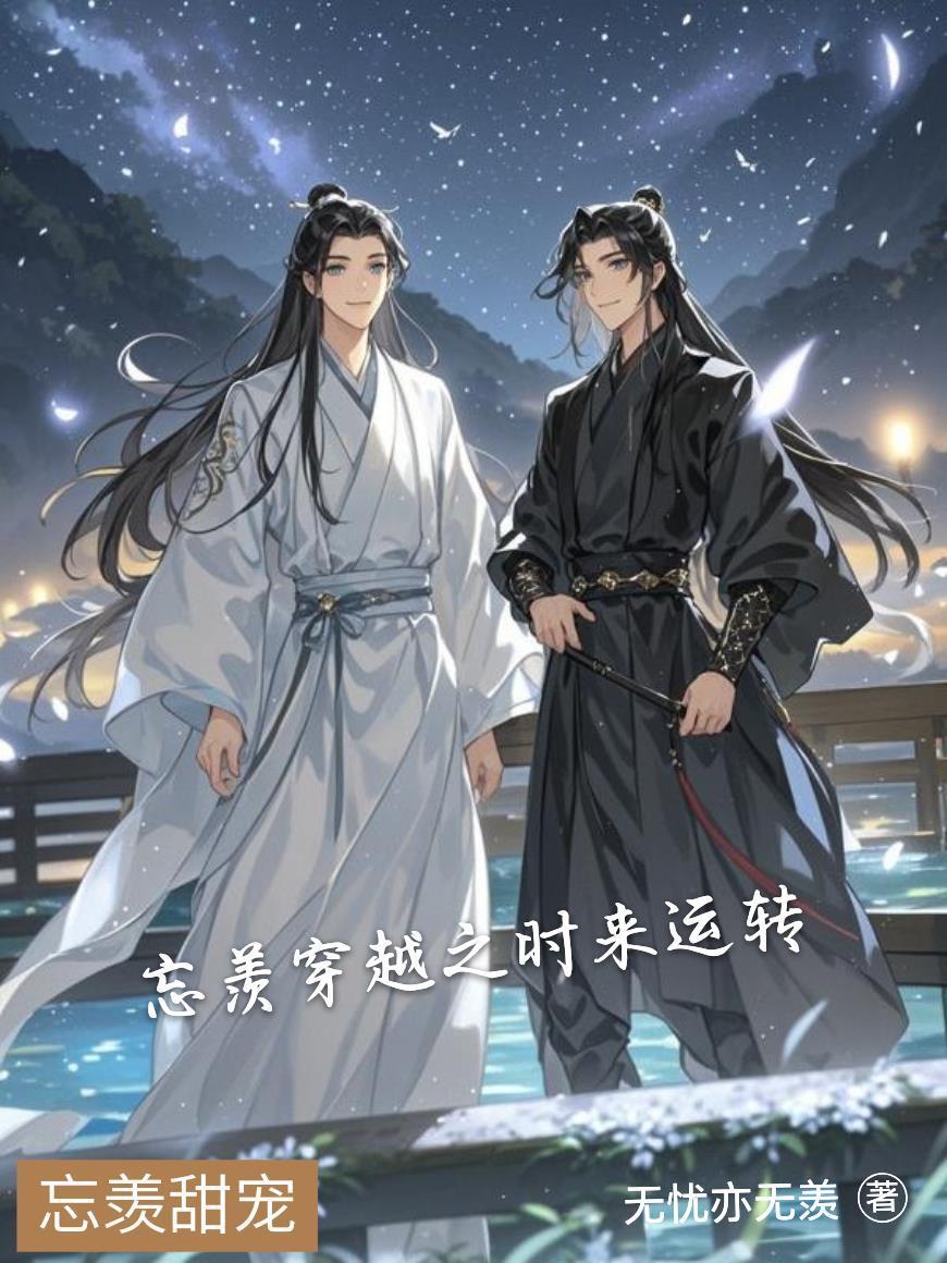 忘羡穿越过去