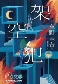 架空犯剧情全简介