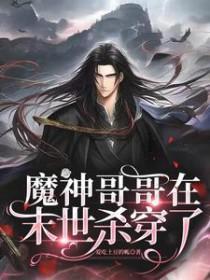 魔神哥哥在末世杀穿了 爱吃土豆的呱