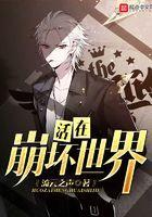 活在崩坏世界TXT