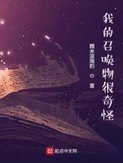 我的召唤物很奇怪有女主吗