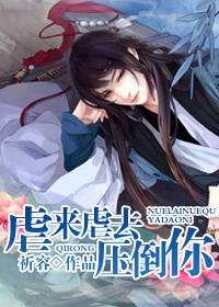 虐来虐去压倒你作者祈容