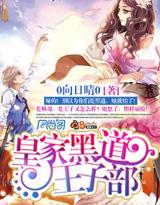 黑道王子与公主