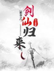 都市之剑仙归来 奶爸