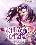 末世女配之心慌慌