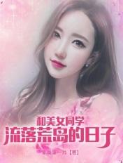 和美女流落到荒岛