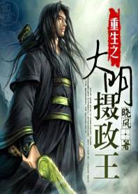 重生之大明摄政王TXT