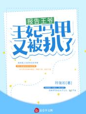 王妃马甲又被扒了免费阅读
