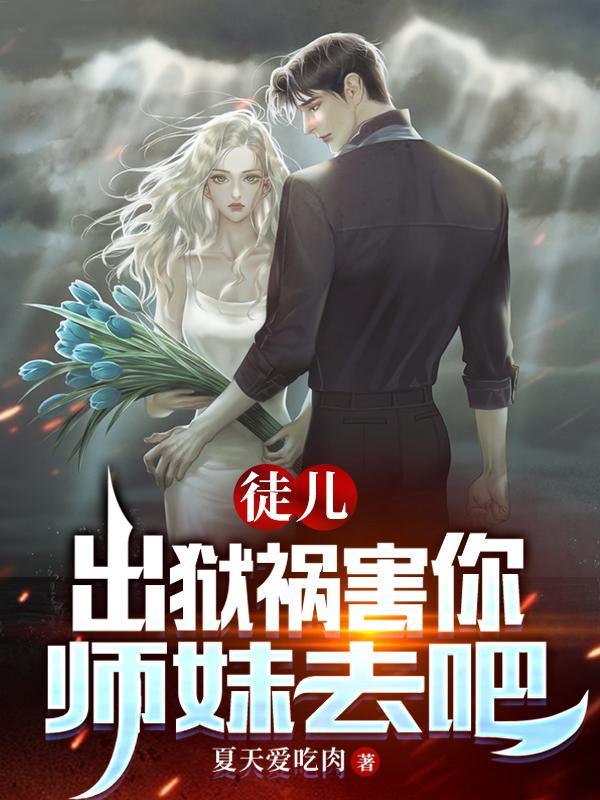 师弟求你弄死我合集