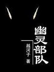 幽灵部队 越河子