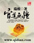 官道无疆女主角推倒章节