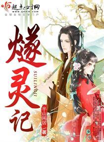 燧灵记全文免费阅读82