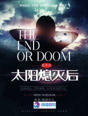 末日之太阳熄灭后的CP