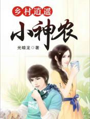 乡村逍遥小神农W问柳免费TXT