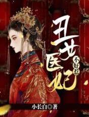 网剧丑女医妃