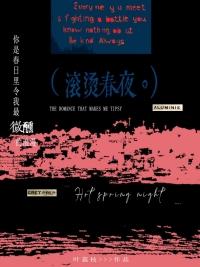滚烫春夜在线阅读