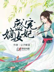 盛宠嫡女狂妃免费阅读全文