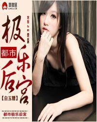 都市极乐后宫全集在线观看免费