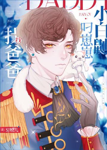 小白鼬叼崽崽找爸爸+番外小白鼬叼崽崽找爸爸+番外