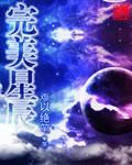 完美星球国语免费观看西瓜视频