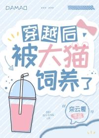 穿越后变成猫的