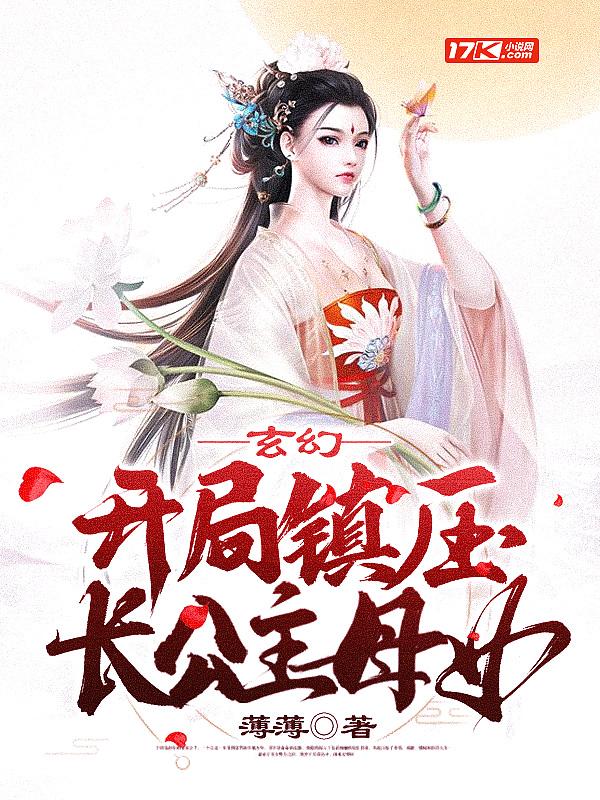玄幻之开局镇守