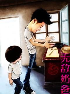 无敌奶爸败家女儿成女帝免费下