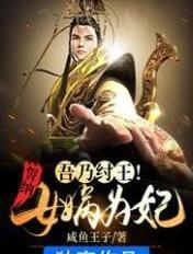 吾乃纣王!誓纳女娲为妃 第4章