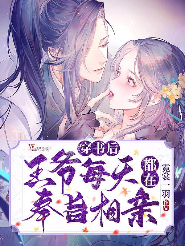 穿书后每天在线哄王爷退婚