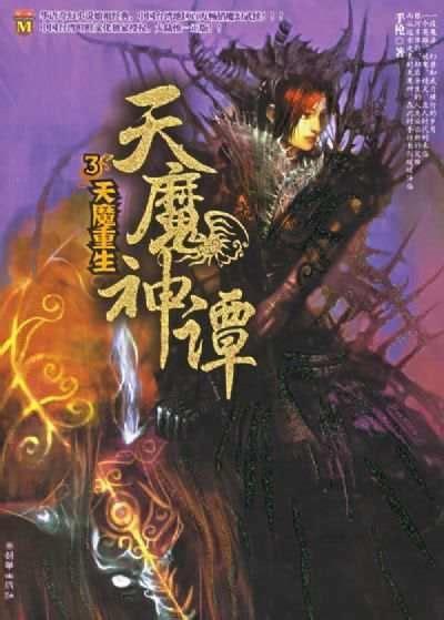 天魔神谭动漫全集