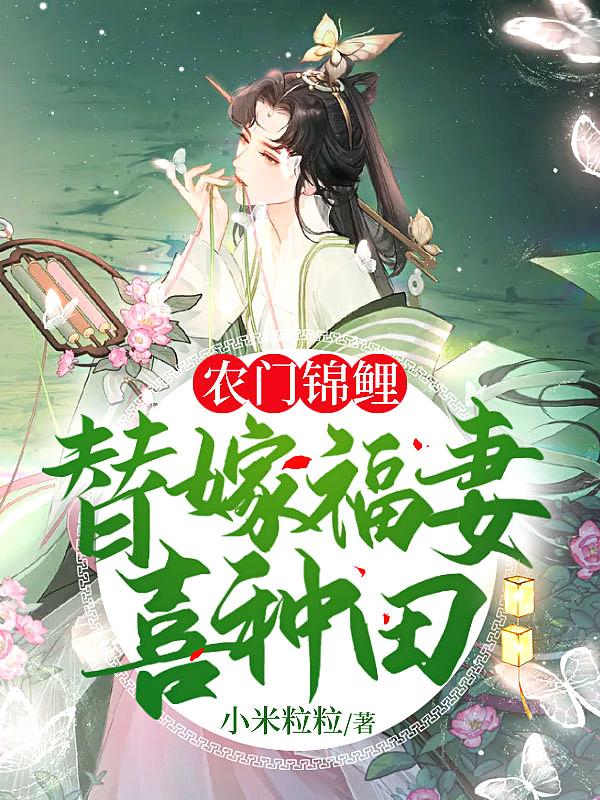 农门锦鲤小福妻超旺夫