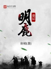 明鹿鼎记.txt