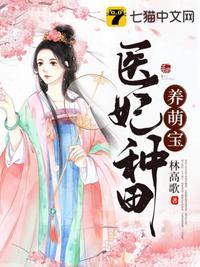 医妃养成记免费阅读