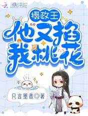 摄政王总掐我桃花by小香竹