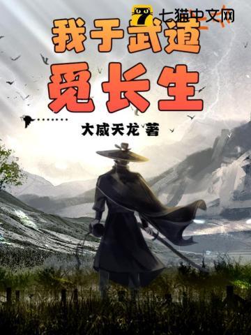 我于武道觅长生 大威天龙