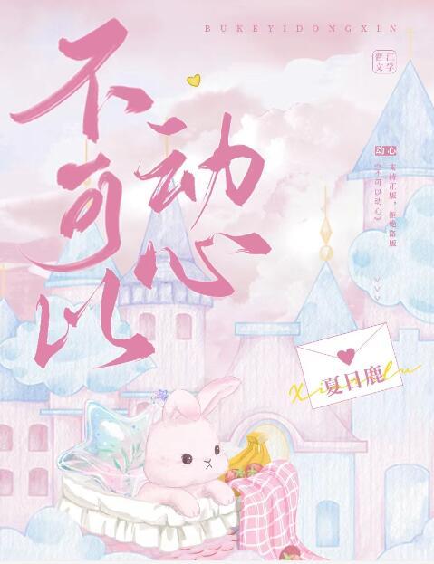 不许动心