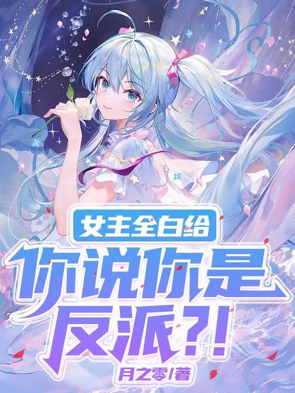 女主是超级大反派的
