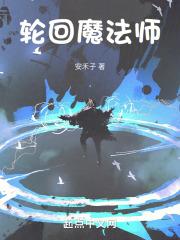 轮回魔王章节目录