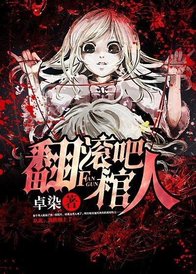 翻滚吧棺人三部曲是哪三部