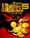 超级散户epub