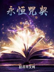 永恒的诅咒电影在线播放