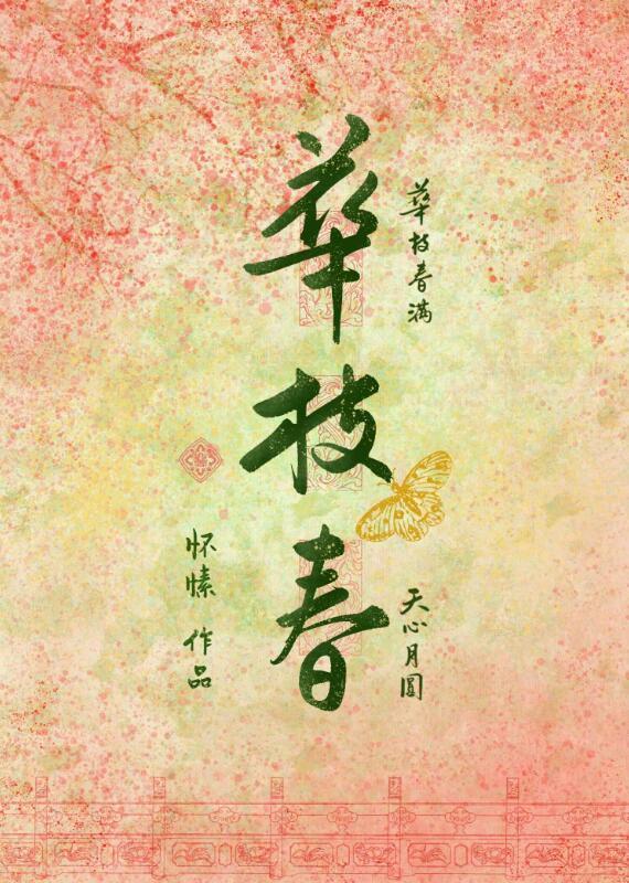 华枝春满天心月圆的深层含义